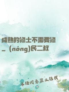 成熟的修士不需要修煉
