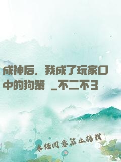 成神后，我成了玩家口中的狗策劃