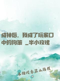 成神后，我成了玩家口中的狗策劃