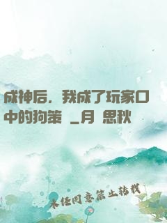 成神后，我成了玩家口中的狗策劃