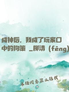 成神后，我成了玩家口中的狗策劃