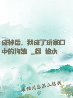 成神后，我成了玩家口中的狗策劃