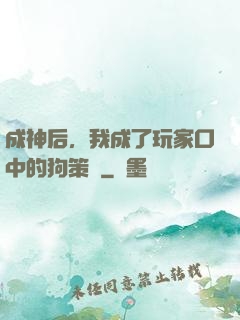 成神后，我成了玩家口中的狗策劃