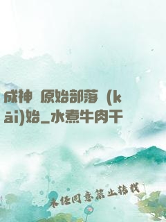 成神從原始部落開(kāi)始