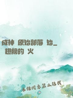 成神從原始部落開始