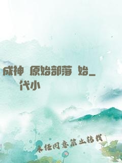 成神從原始部落開始