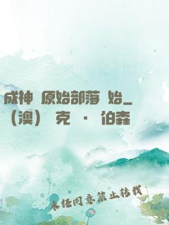 成神從原始部落開始