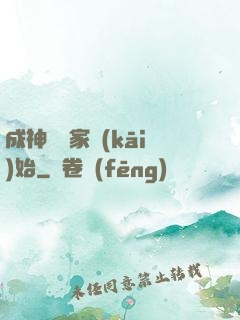 成神從敗家開(kāi)始