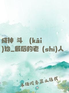 成神從斗羅開(kāi)始