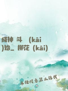 成神從斗羅開(kāi)始