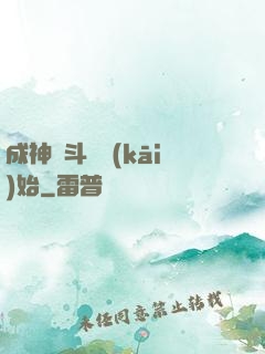 成神從斗羅開(kāi)始