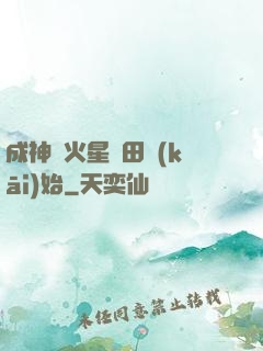 成神從火星種田開(kāi)始