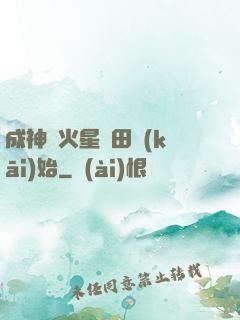 成神從火星種田開(kāi)始