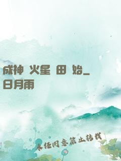 成神從火星種田開始