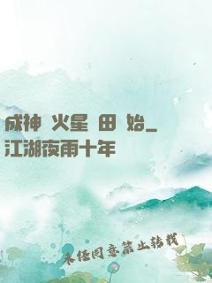 成神從火星種田開始
