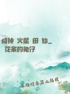 成神從火星種田開始
