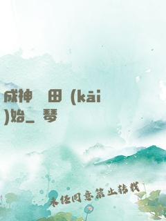 成神從種田開(kāi)始