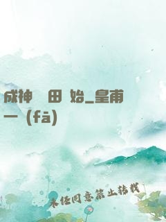 成神從種田開始