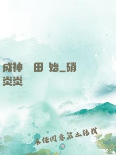 成神從種田開始