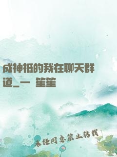 成神祗的我在聊天群傳道