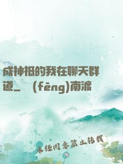 成神祗的我在聊天群傳道