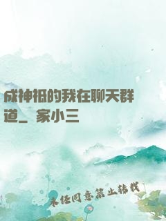 成神祗的我在聊天群傳道