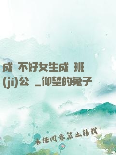 成績不好女生成為班級(jí)公廁
