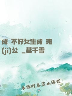 成績不好女生成為班級(jí)公廁