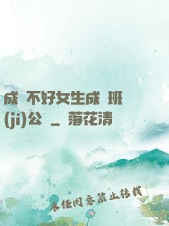 成績不好女生成為班級(jí)公廁