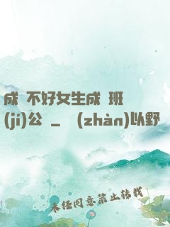 成績不好女生成為班級(jí)公廁