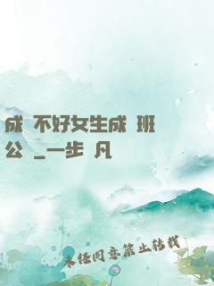 成績不好女生成為班級公廁