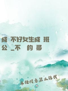 成績不好女生成為班級公廁