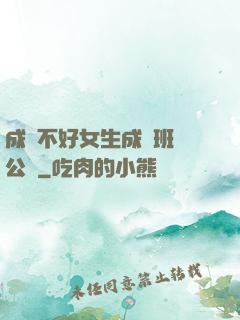 成績不好女生成為班級公廁