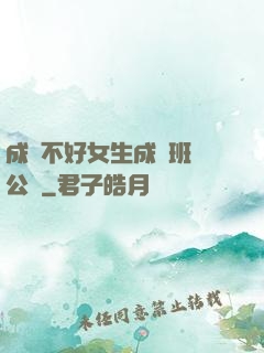 成績不好女生成為班級公廁