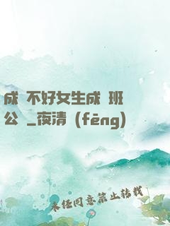 成績不好女生成為班級公廁