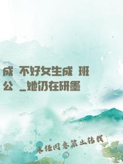 成績不好女生成為班級公廁