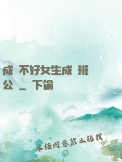 成績不好女生成為班級公廁