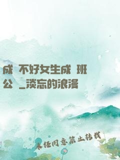 成績不好女生成為班級公廁