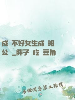 成績不好女生成為班級公廁