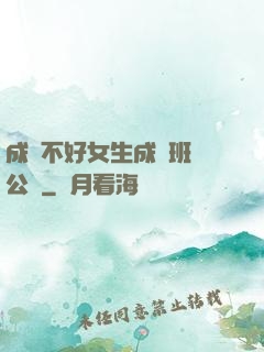 成績不好女生成為班級公廁