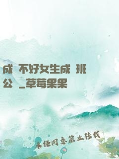 成績不好女生成為班級公廁