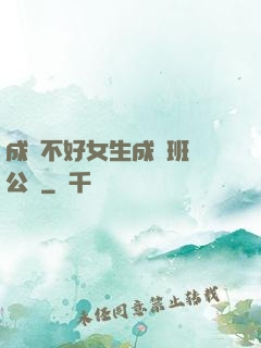 成績不好女生成為班級公廁