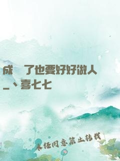 成詭異了也要好好做人