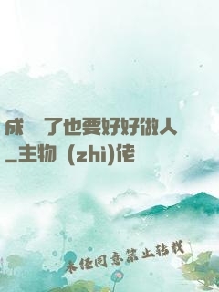 成詭異了也要好好做人