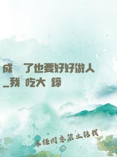 成詭異了也要好好做人