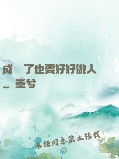 成詭異了也要好好做人