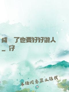 成詭異了也要好好做人