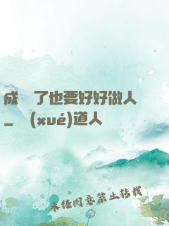 成詭異了也要好好做人