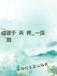 成道于諸天萬界