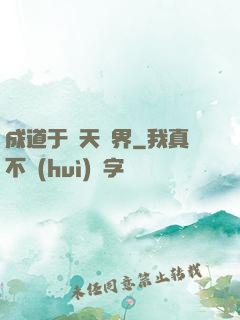 成道于諸天萬界